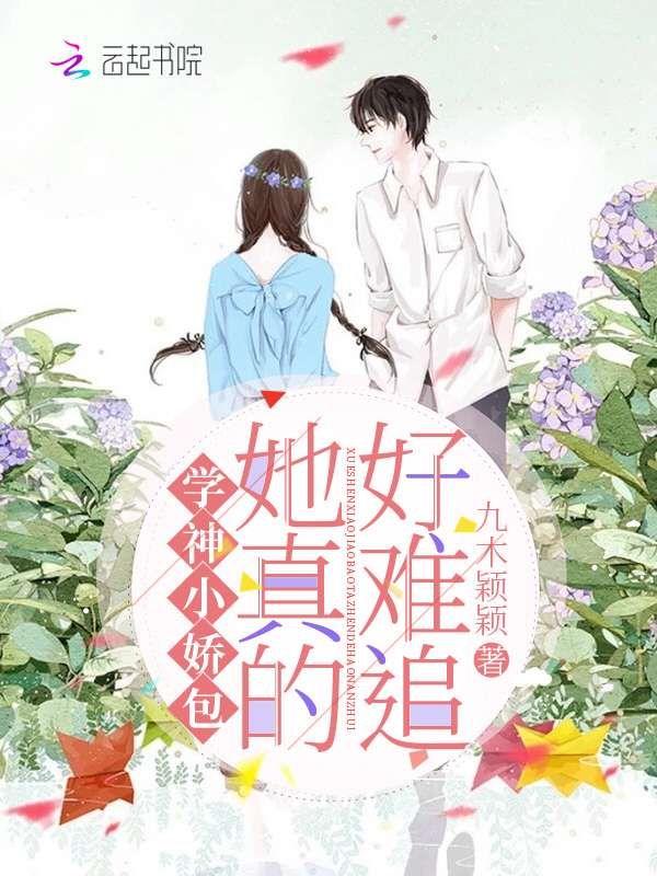 学神的小嗲精