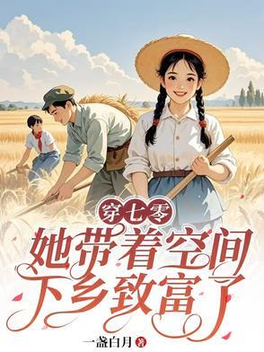 带着空间穿到七零
