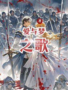 歌曲爱和梦