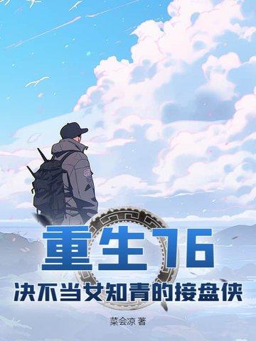 重生七六知青的