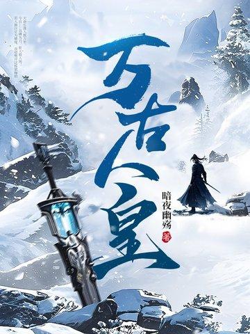 万族之劫我来读