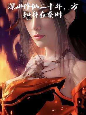 我在大秦修神道