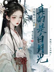 大师姐不开心了