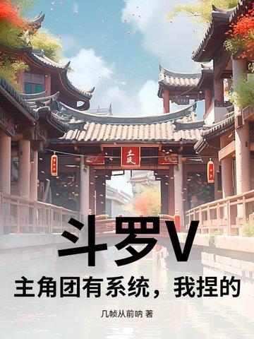 斗罗主角穿越带系统的