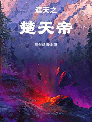 遮天之楚天帝楚天舒