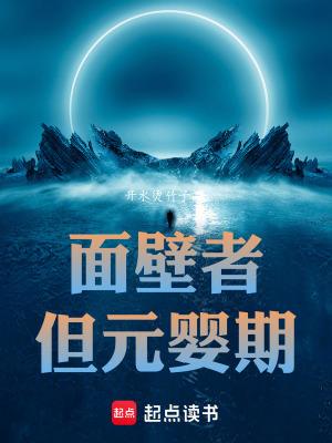 面壁者都