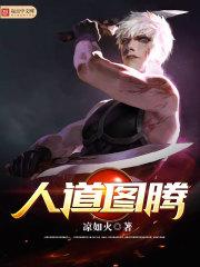 人道图腾百度百科