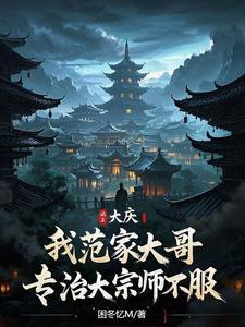 大庆范四