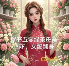 穿书绿茶女配五零年代