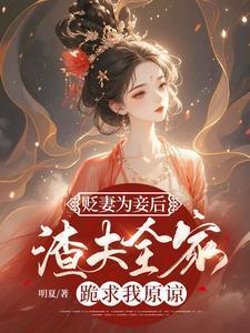 渣夫全家跪求我原谅 明夏