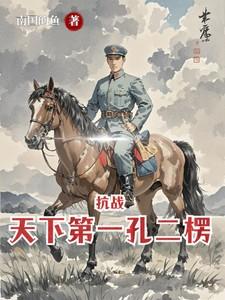 抗战天下第一军顶点