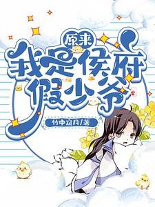 原来我是侯府假少爷顾之序