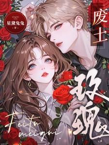 废土玫瑰by星黛兔全文免费阅读