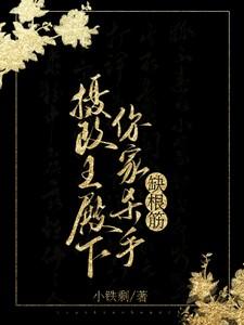 你家王妃又作妖了免费阅读