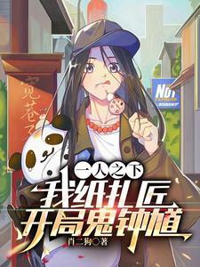 一人之下我纸扎匠开局鬼钟馗