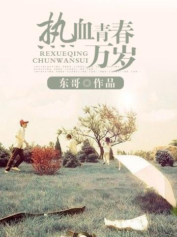 热血青春万岁在线观看