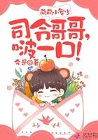 萌萌小军少司令少将