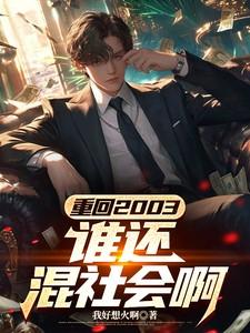 重回2003 txt
