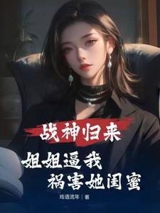 战神归来4个姐姐