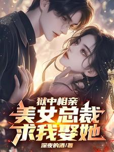 美女总裁求我娶她