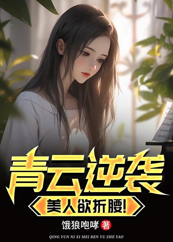 美人欲折腰