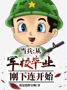 当兵从军校开始2k