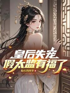 皇后假死逃离皇宫的