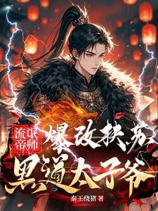 流氓帝君的