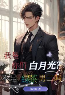 我是你的白月光吗?