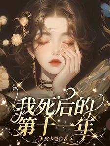 我死后的第十一年在线阅读