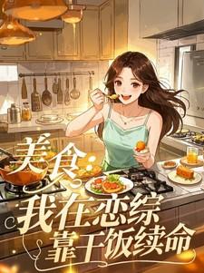 我靠美食直播火遍整个宇宙