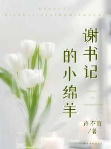 谢书记的小绵羊图片大全