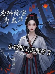 小神棍又进局子了免费阅读