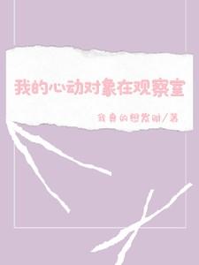 我的心动男嘉宾
