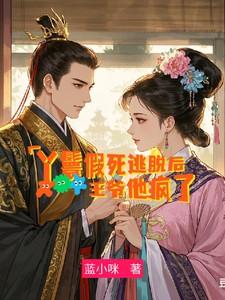 丫鬟假扮成老爷