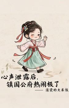 镇国公府八个闺女一个比一个厉害