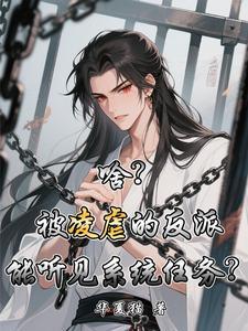 被反派听到系统攻略声