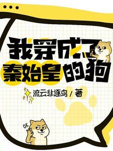 穿越秦朝我成了秦始皇