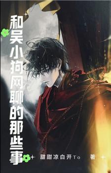 盗墓笔记吴老狗三年去干嘛了