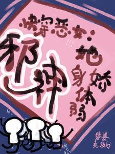 快穿恶女邪神她身娇体弱免费阅读