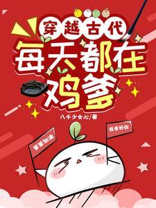 穿越到古代的一天