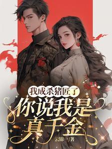 我杀猪了oo