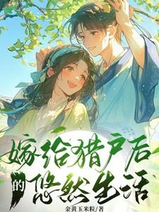 嫁给猎户的全部