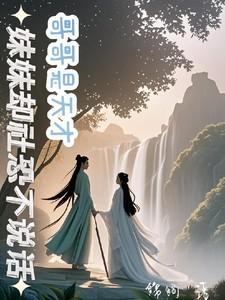 哥哥是妹控在线阅读