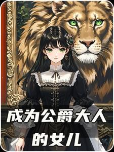 成为公爵家的女仆漫画免费阅读