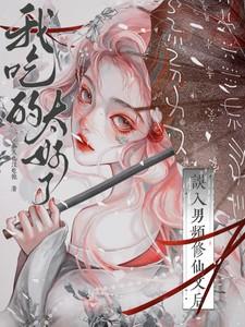 我吃的太好了免费