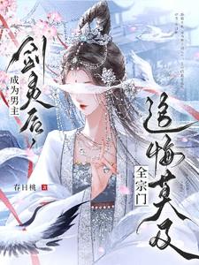 我成了剑灵主人是男的
