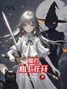 魔君在上