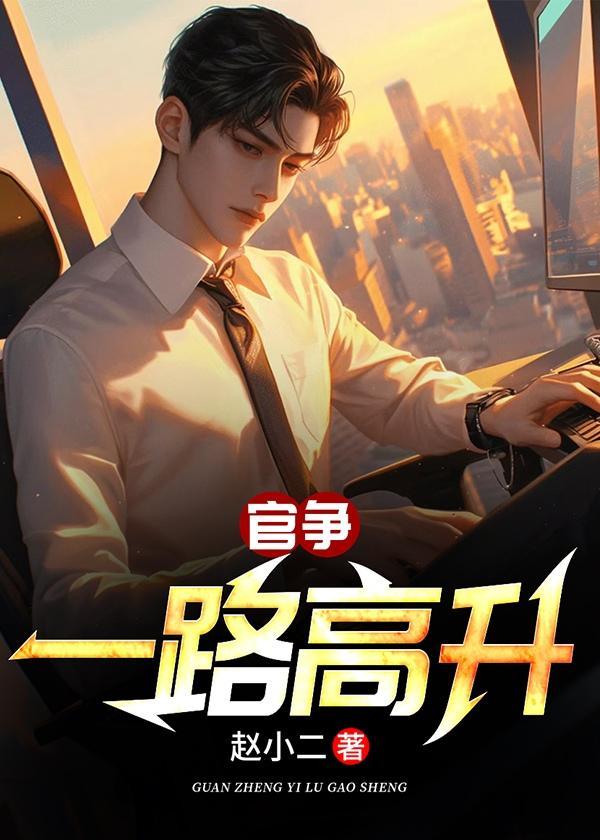 一路升官的