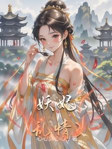 妖妃乱世第5章攻略